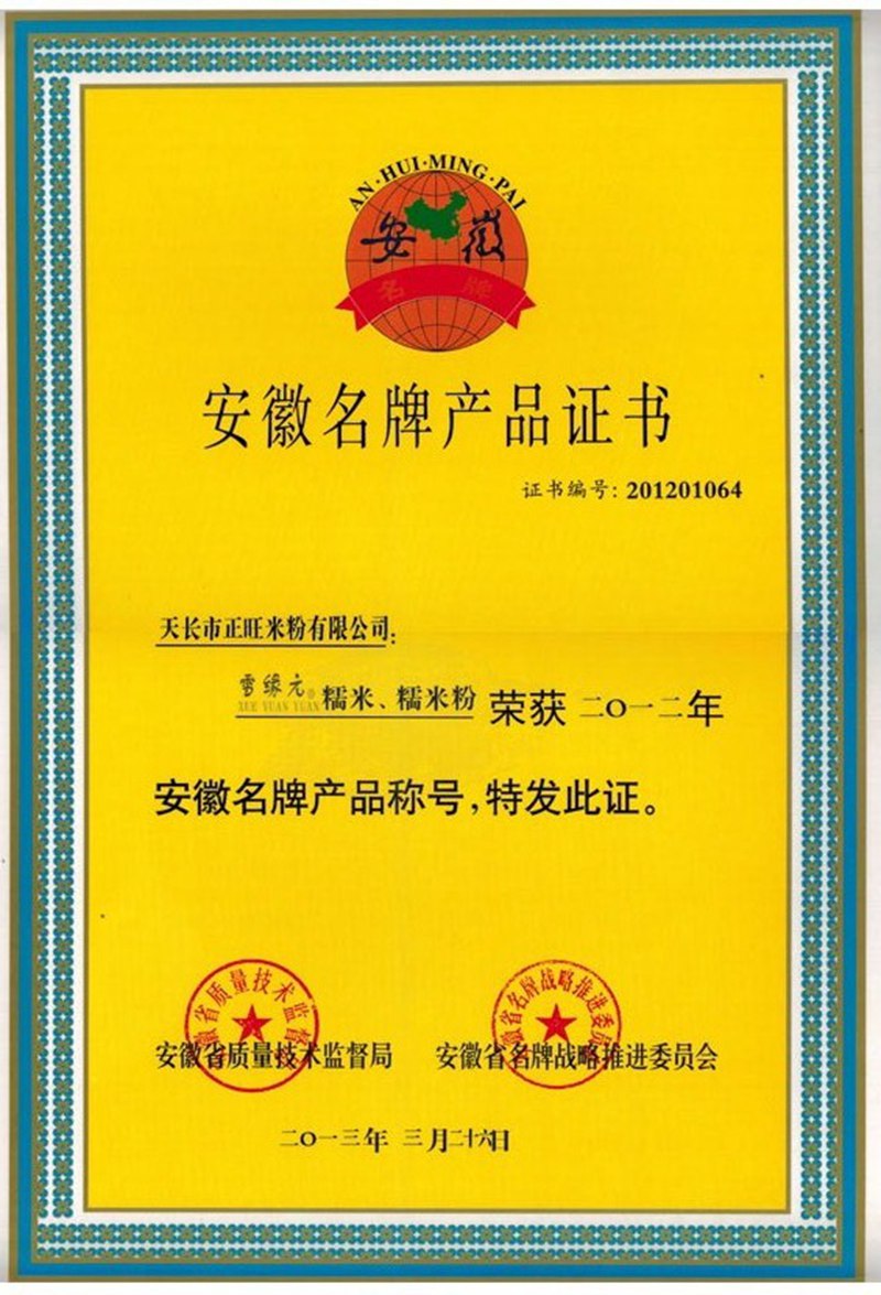 安徽名牌产品证书